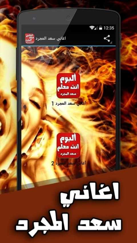 اغاني سعد المجرد screenshot 5