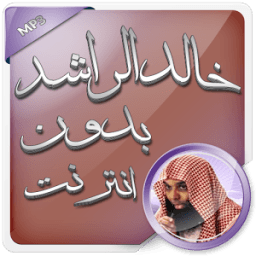 خالد الراشد صوت بدون انترنت icon