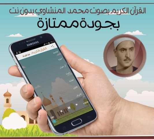 القرآن الكريم بدون نت المنشاوي screenshot 2