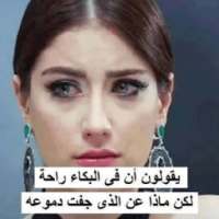 عبارات مؤلمة و حزينة 2016 on 9Apps