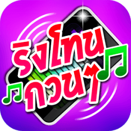 ริงโทนกวนๆ เสียงเรียกเข้ากวนๆ icon