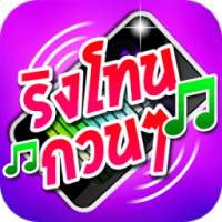 ริงโทนกวนๆ เสียงเรียกเข้ากวนๆ on 9Apps