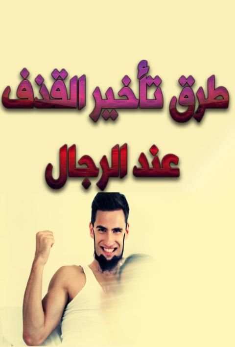 طرق تأخير القذف عند الرجال screenshot 3