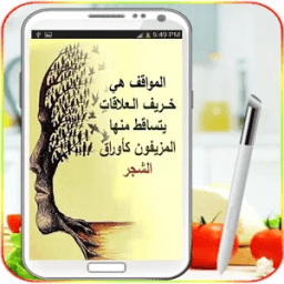 أقوال الحكماء و العظماء icon