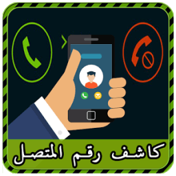 كشف رقم و اسم لمتصل بدقة prank icon