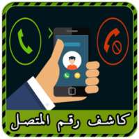 كشف رقم و اسم لمتصل بدقة prank on 9Apps