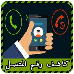 كشف رقم و اسم المتصل 1.3