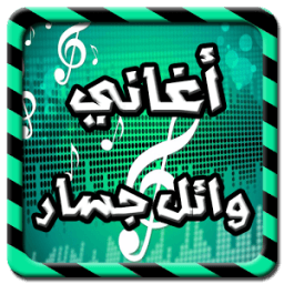 احلى اغاني وائل جسار icon