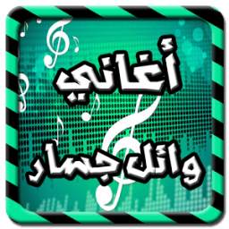 احلى اغاني وائل جسار 1.0