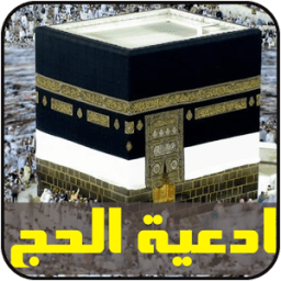 ادعية مناسك الحج icon
