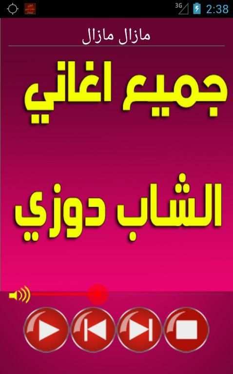 جميع اغاني دوزي music douzi screenshot 5