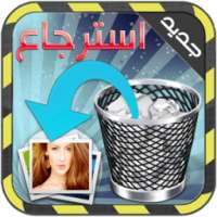 استرجاع الصور المحذوفة prank on 9Apps