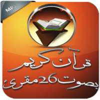 قرآن كريم كاملا صوت 26 مقرئ on 9Apps