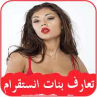 ﺗﻌﺎﺭﻑ ﺑﻨﺎﺕ ﺍﻧﺴﺘﻘﺮﺍﻡ 2017