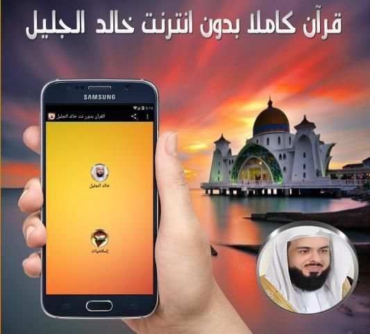 القرآن بدون نت خالد الجليل screenshot 2