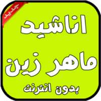 اناشيد ماهر زين بدون انترنت