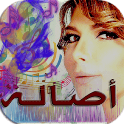 جميع أغاني أصالة نصري icon