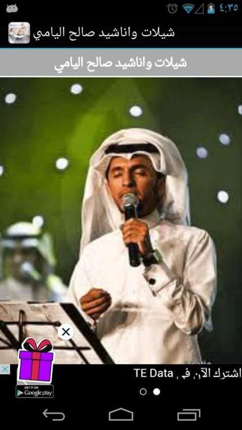 شيلات واناشيد صالح اليامي screenshot 2