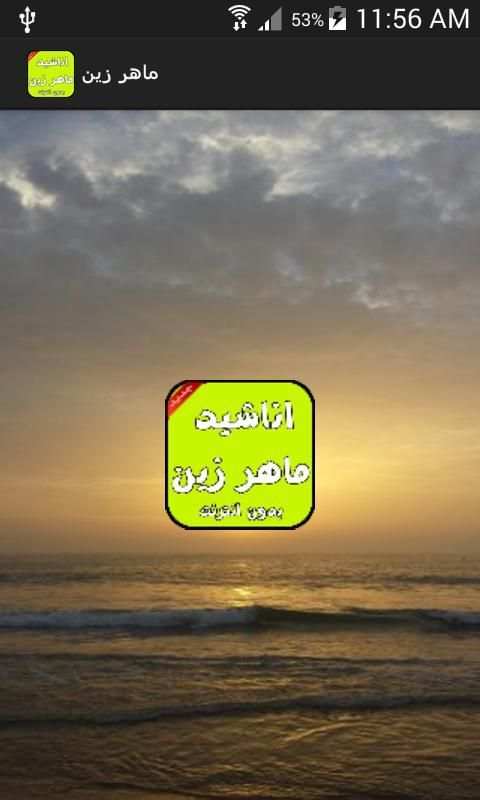 اناشيد ماهر زين بدون انترنت screenshot 3