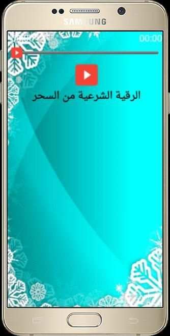 الرقية الشرعية الصوتية دون نت скриншот 4