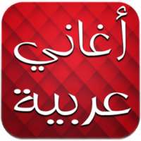 اغاني عربية بدون انترنت on 9Apps