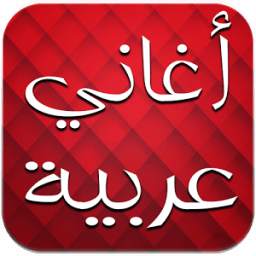 اغاني عربية بدون انترنت 1.0