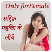 सिर्फ महिलाओं के लिए(Onlygirl)