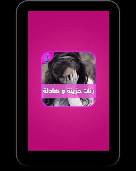 رنات حزن وهيام - بدون أنترنت screenshot 3