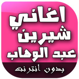 اغاني شيرين عبد الوهاب icon