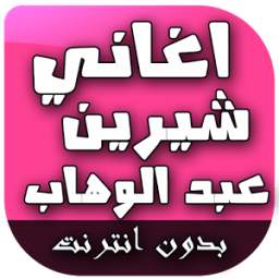اغاني شيرين عبد الوهاب 1.0