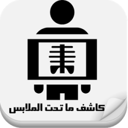 كاشف ماتحت الملابس prank иконка