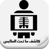 كاشف ماتحت الملابس prank on 9Apps