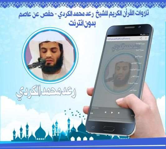 محمد الكردي قرأن كريم بدون نت screenshot 1