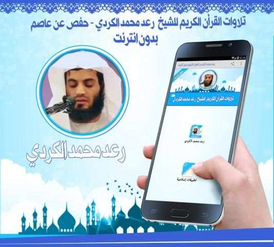 محمد الكردي قرأن كريم بدون نت screenshot 2