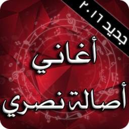 اصالة نصري 2016 1.0