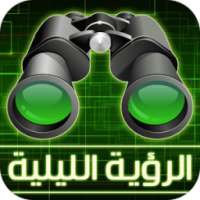 الرؤية الليلية on 9Apps