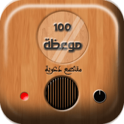 اجمل 100 موعظة icon