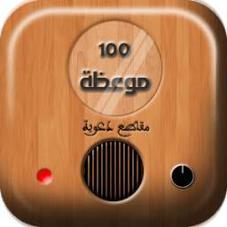 اجمل 100 موعظة 1.0