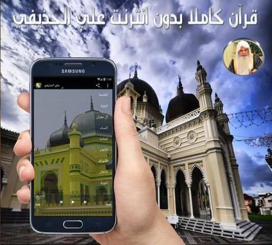 قرآن كاملا بدون نت علي الحذيفي स्क्रीनशॉट 1