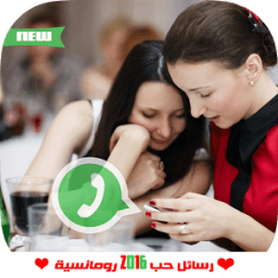 اجمل مسجات واتساب -حب رومانسية आइकन