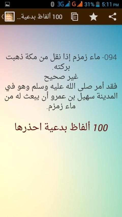 100 الفاظ بدعية ومحرمة فاحذرها скриншот 3