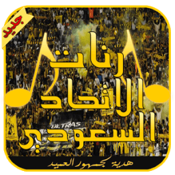 رنات الاتحاد السعودي - بدون نت أيقونة