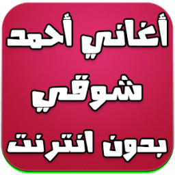 أغاني أحمد شوقي بدون انترنت icon