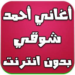 أغاني أحمد شوقي بدون انترنت 1.0