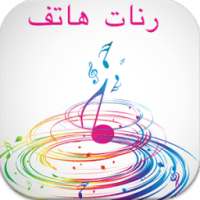 أروع رنات الهاتف 2016 on 9Apps