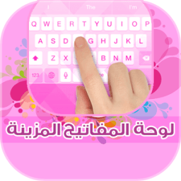 لوحة المفاتيح المزينة icon