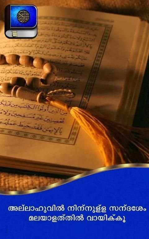 ഖുർആൻ മലയാളത്തിൽ 7 تصوير الشاشة
