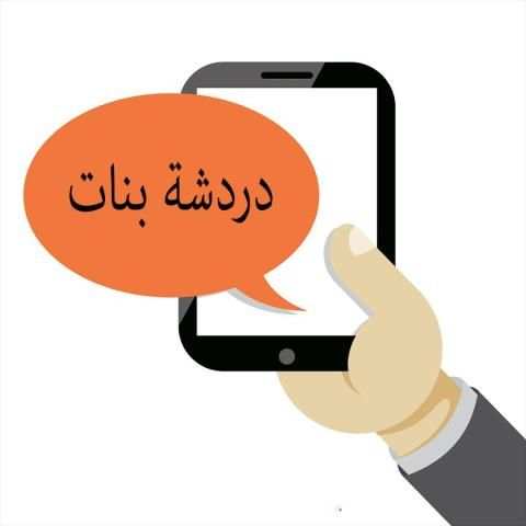 شات بنات العرب joke screenshot 2