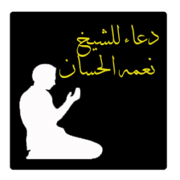 دعاء للشيخ نعمه الحسان أيقونة