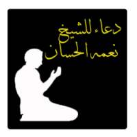 دعاء للشيخ نعمه الحسان